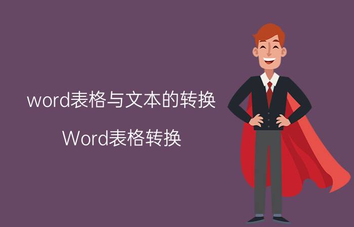 word表格与文本的转换 Word表格转换